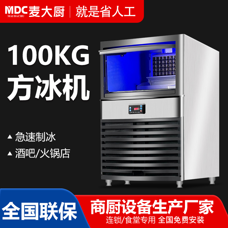 MDC商用制冰機直門款風冷方冰機72冰格