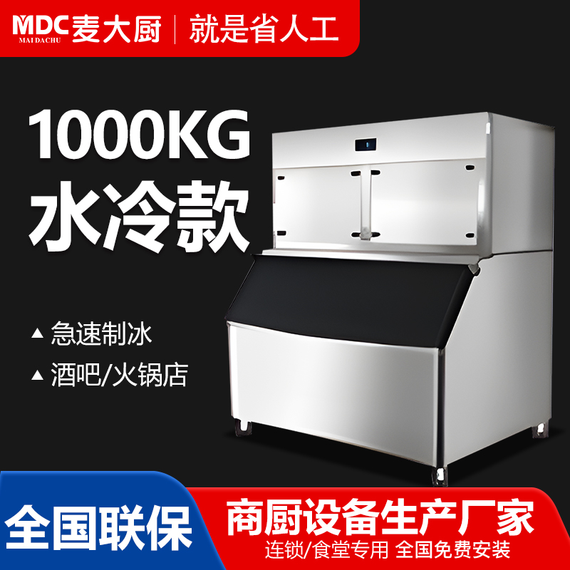 MDC商用制冰機分體風冷水冷款方冰機684冰格