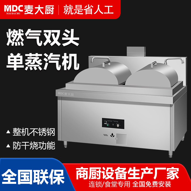 MDC商用蒸包爐燃氣款單雙頭單雙蒸汽機腸粉爐